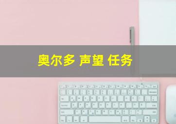 奥尔多 声望 任务